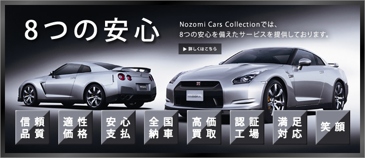 静岡県藤枝市　NZM Nozomi Cars Collection ノゾミカーズコレクション　新・中古車販売 / 高価買取 / 車検 / 点検 / 修理 / 鈑金 / 塗装 / 各種レンタカー　8つの安心 Nozomi Cars Collectionでは、8つの安心を備えたサービスを提供しております。信頼品質、適性価格、安心支払、全国納車、高価買取、認証工場、満足対応、笑顔